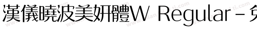 汉仪晓波美妍体W Regular字体转换